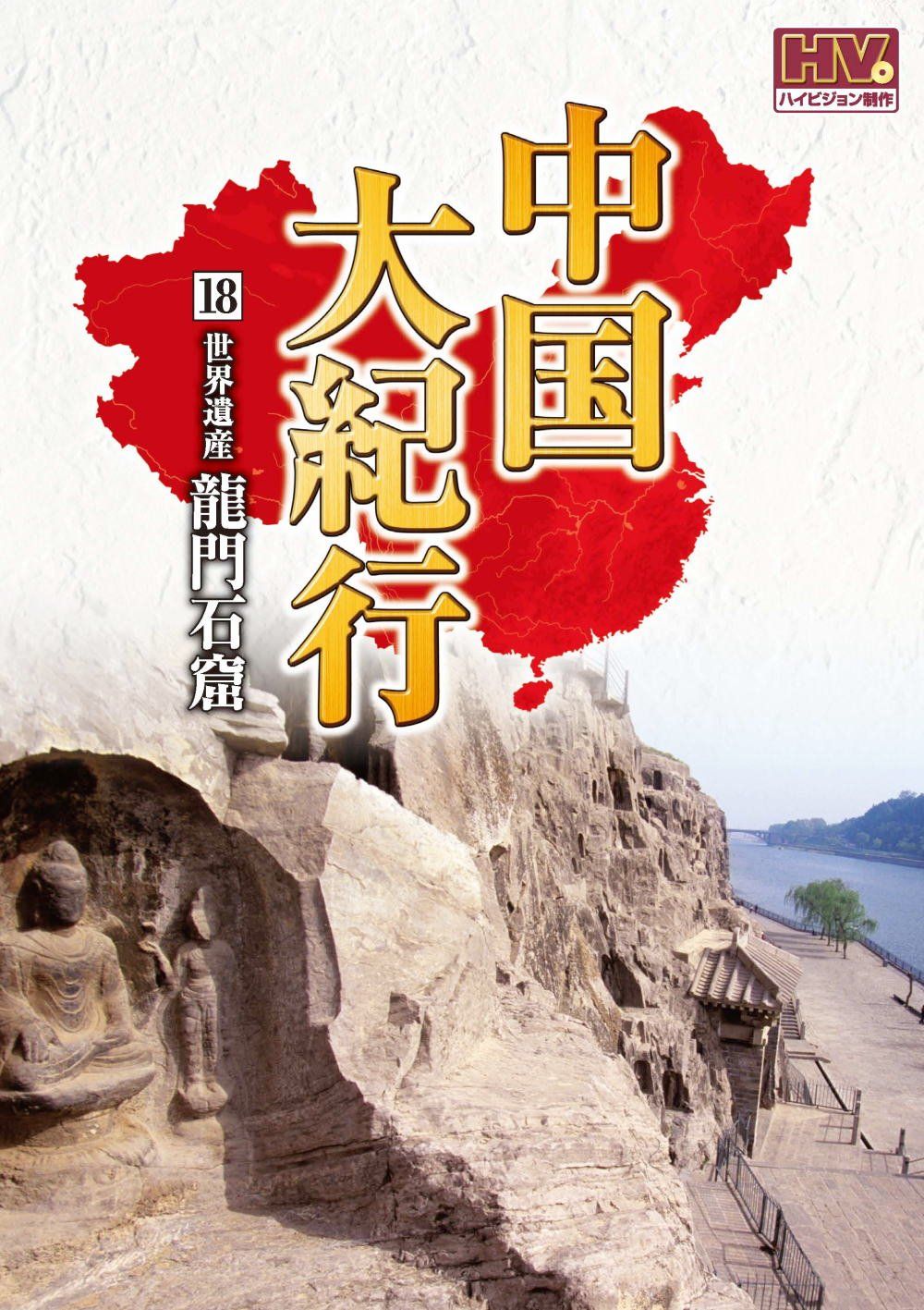 中国大紀行 18 龍門石窟 WHD 5018 DVD 品
