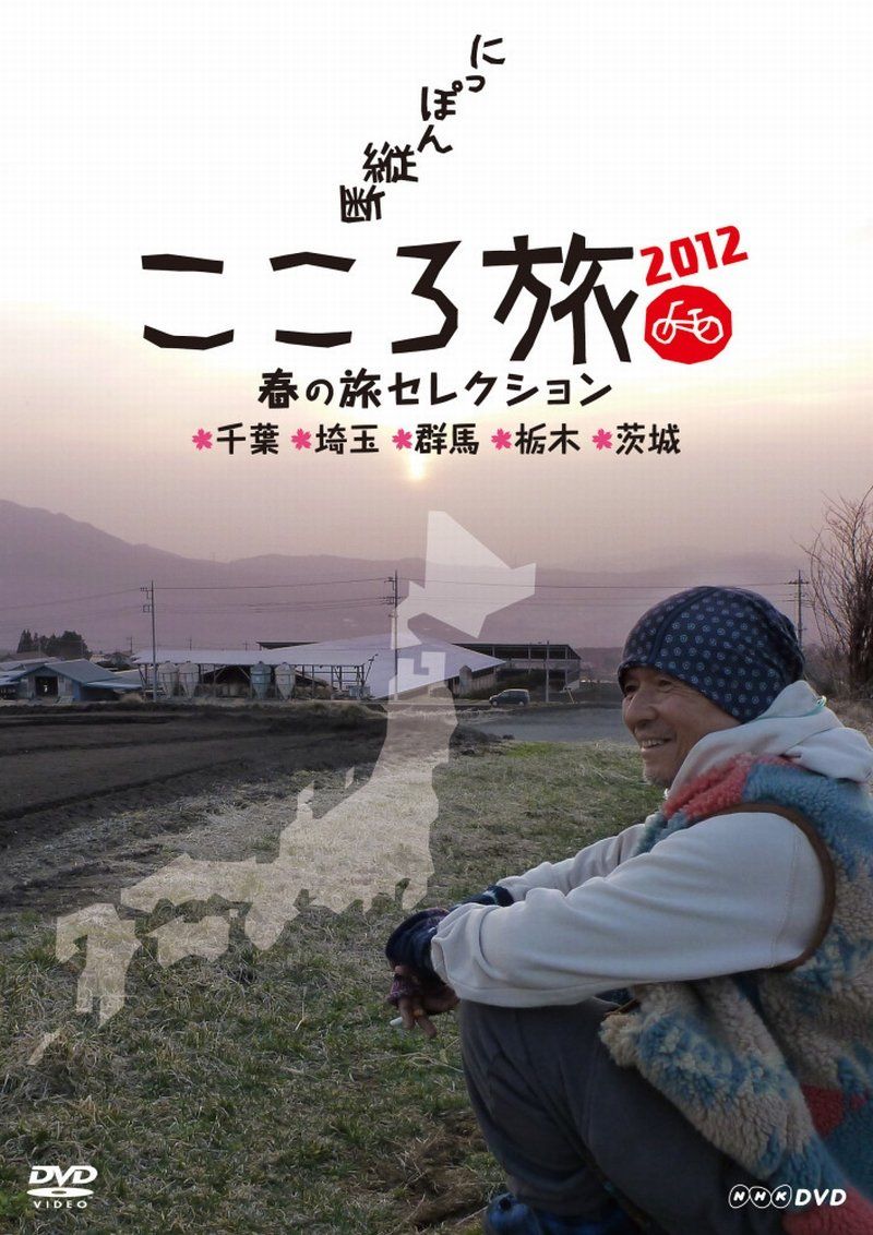 NHK DVD にっぽん縦断こころ旅2012 春の旅セレクション 千葉 埼玉 群馬 品