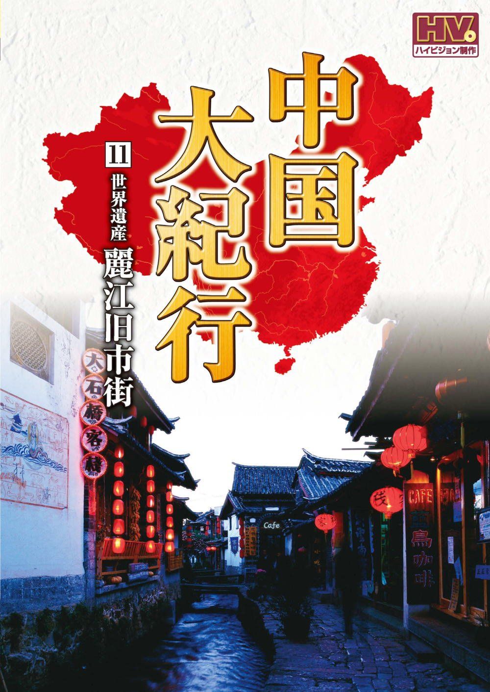 中国大紀行 11 麗江旧市街 WHD 5011 DVD 品 DVD再生対応ソフト その他 