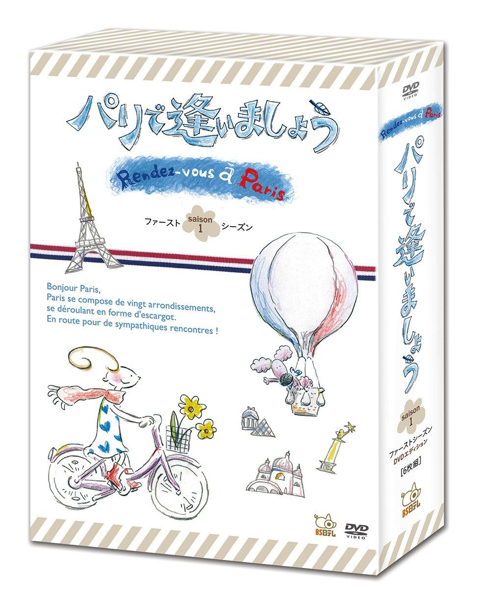 パリで逢いましょう ファーストシーズンBOX DVDエディション 品