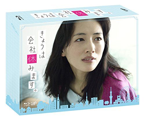 きょうは会社休みます Blu-ray BOX 品
