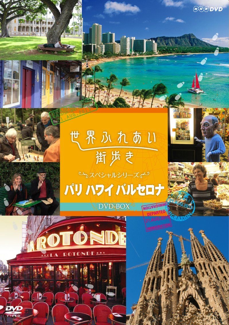 世界ふれあい街歩き DVD BOX スペシャルシリーズ パリ ハワイ バルセロナ 品