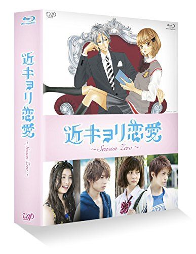 近キョリ恋愛 Season Zero Blu ray BOX豪華版 初回 生産 品
