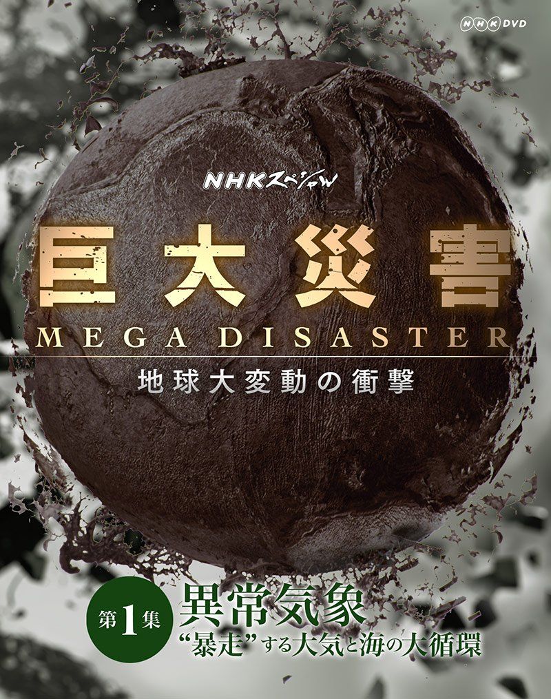 NHKスペシャル 巨大災害 MEGA DISASTER 地球大変動の衝撃 第1集 異常