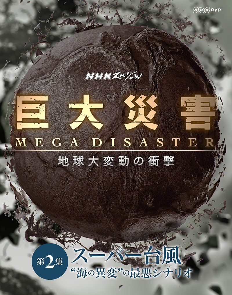 NHKスペシャル 巨大災害 MEGA DISASTER 地球大変動の衝撃 第2集