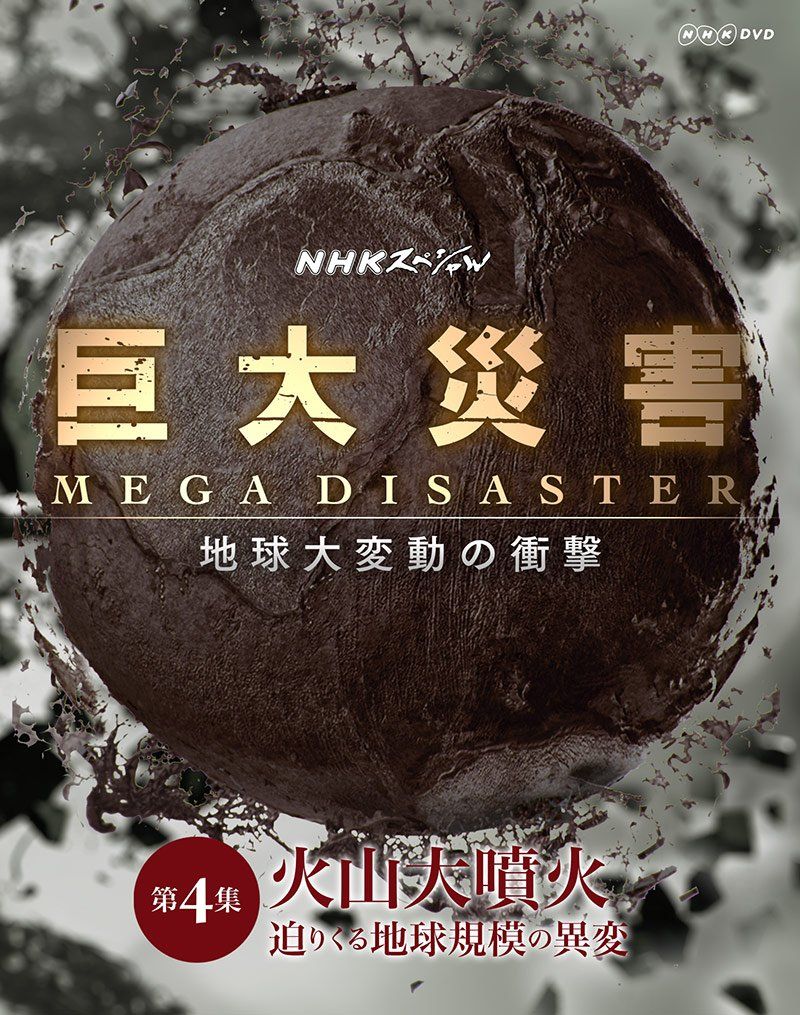 NHKスペシャル 巨大災害 MEGA DISASTER 地球大変動の衝撃 第4集 火山大