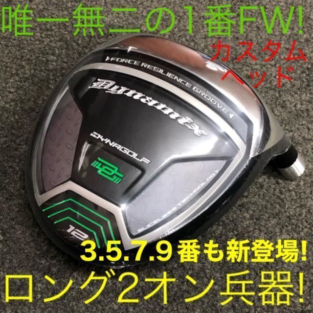 FWヘッドのみ で番手豊富な 1.3.5.7.9番FWが新登場 ダイナゴルフ ダイナミクス ルール適合 強反発 フェアウェイウッド シリーズ