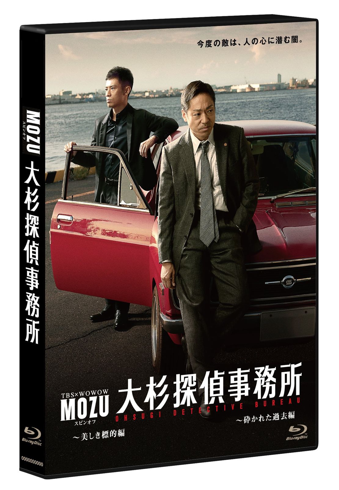 MOZU スピンオフドラマ 大杉探偵事務所 美しき標的編 砕かれた過去編 品