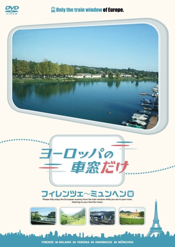 ヨーロッパの車窓だけ フィレンツェ ミュンヘン編 DVD 品