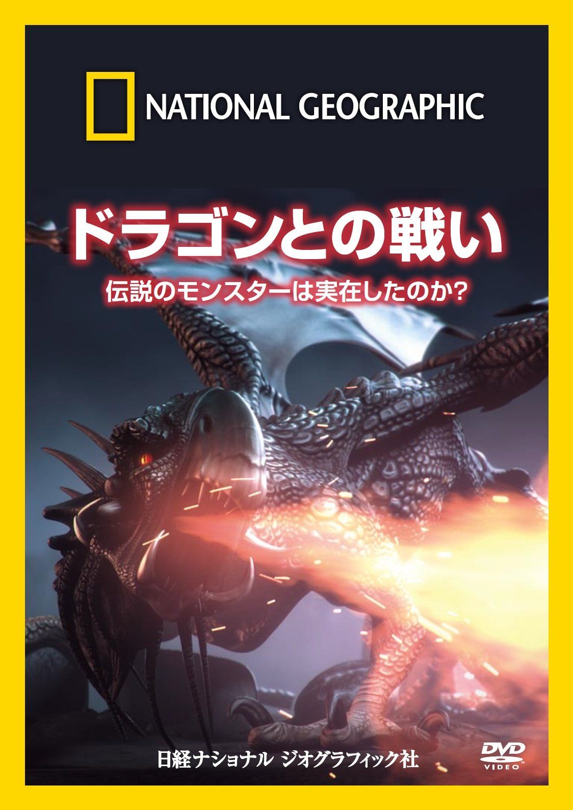 ナショナル ジオグラフィック ドラゴンとの戦い 伝説のモンスターは実在し 品