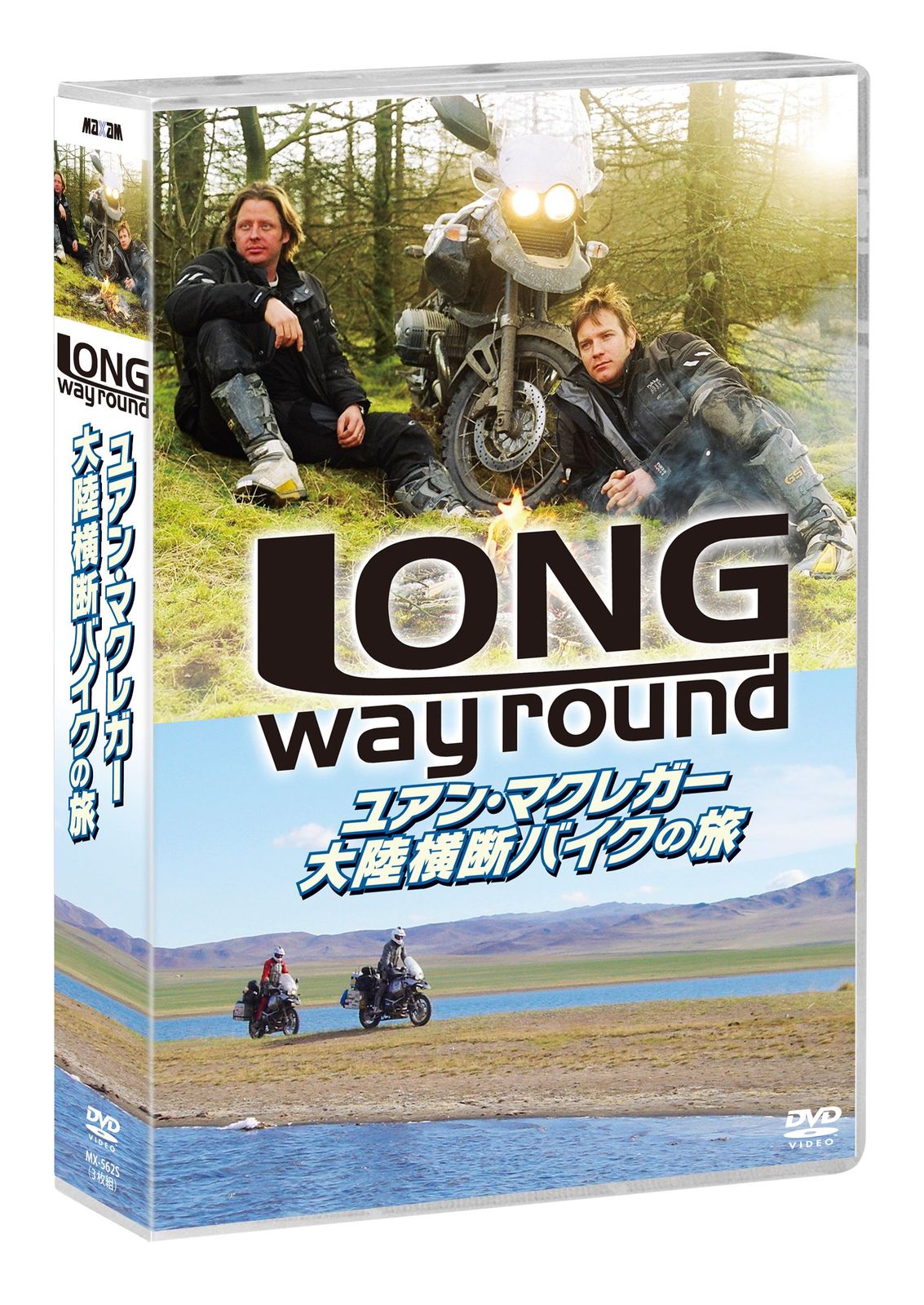 ユアン マクレガー 大陸横断バイクの旅 Long Way Round DVD 品