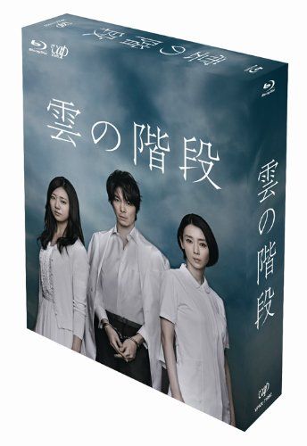 雲の階段 Blu-ray BOX 品
