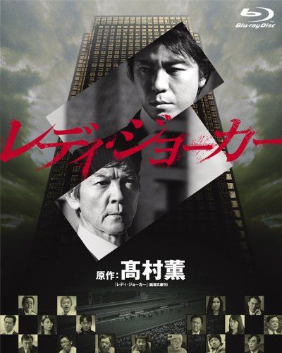 レディ ジョーカー ブルーレイBOX Blu-ray 品