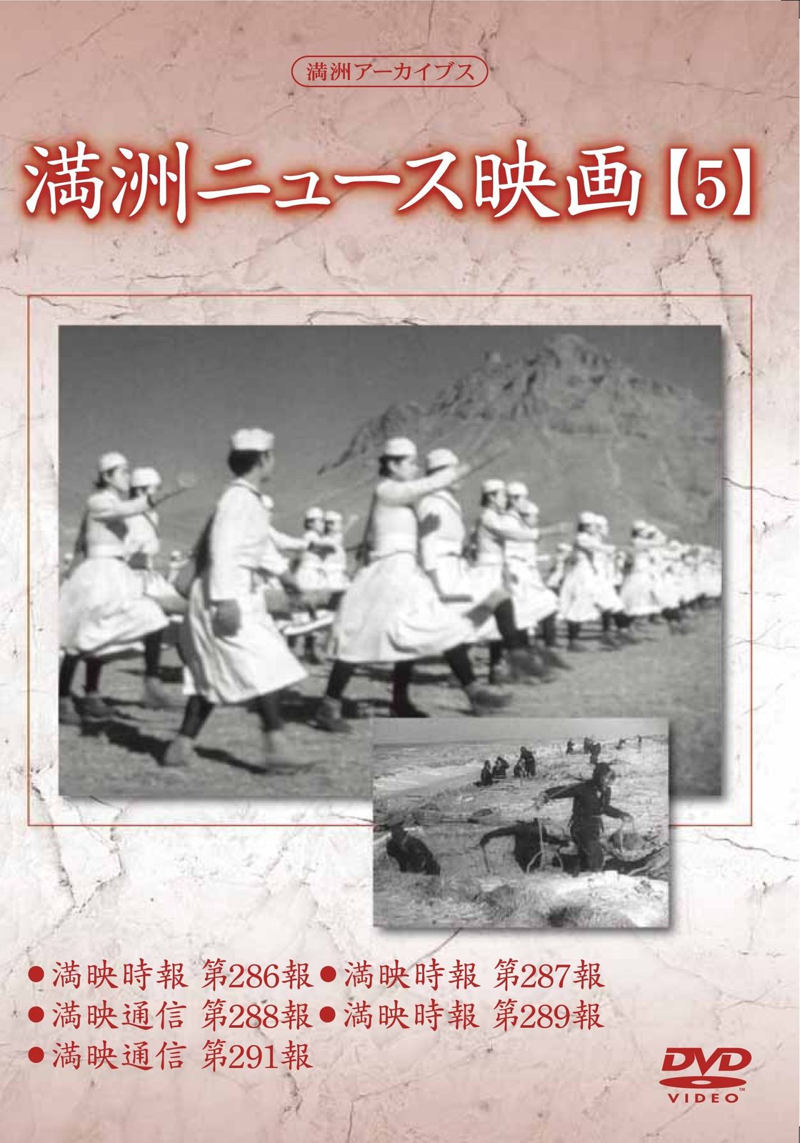 満州アーカイブス 満州ニュース映画 5 DVD 品