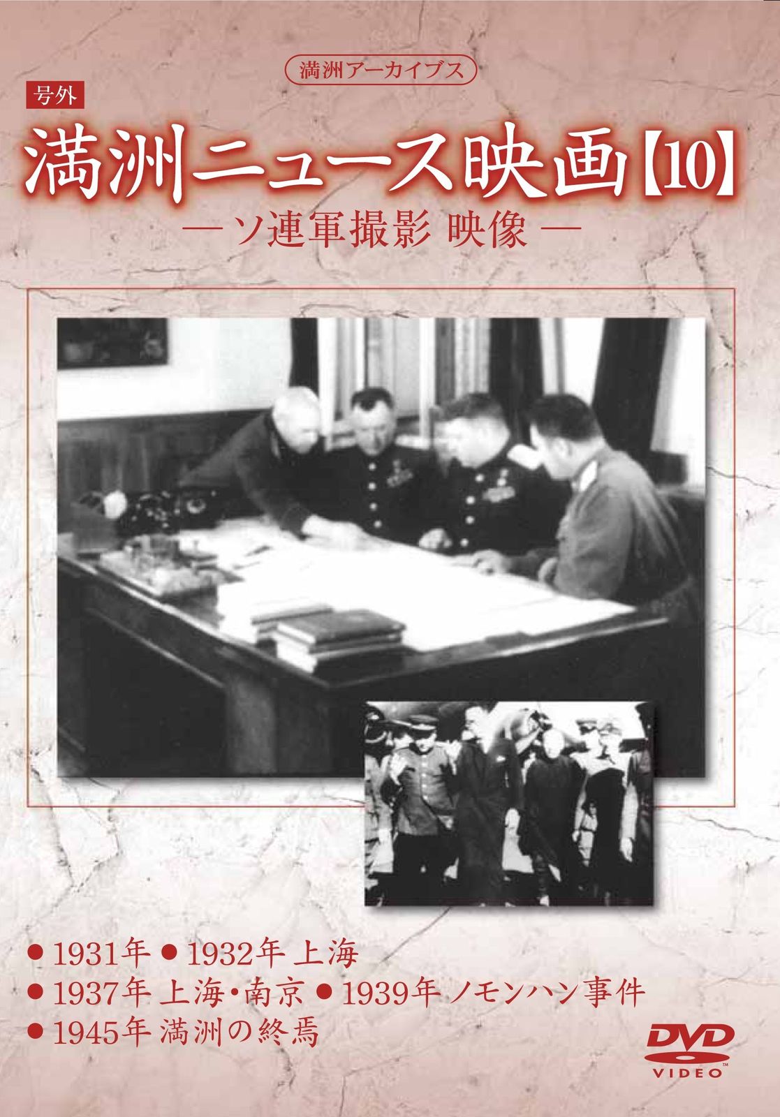 満州アーカイブス 満州ニュース映画 10 DVD 品