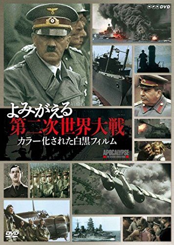 よみがえる第二次世界大戦 カラー化された白黒フィルム DVD-BOX 品