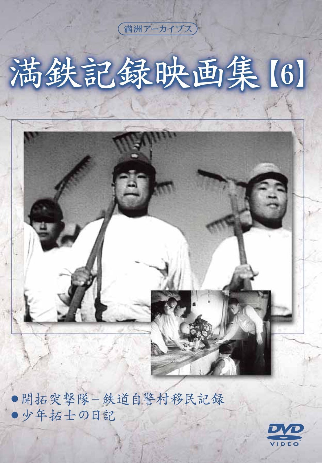 満州アーカイブス 満鉄記録映画集 第6巻 DVD 品