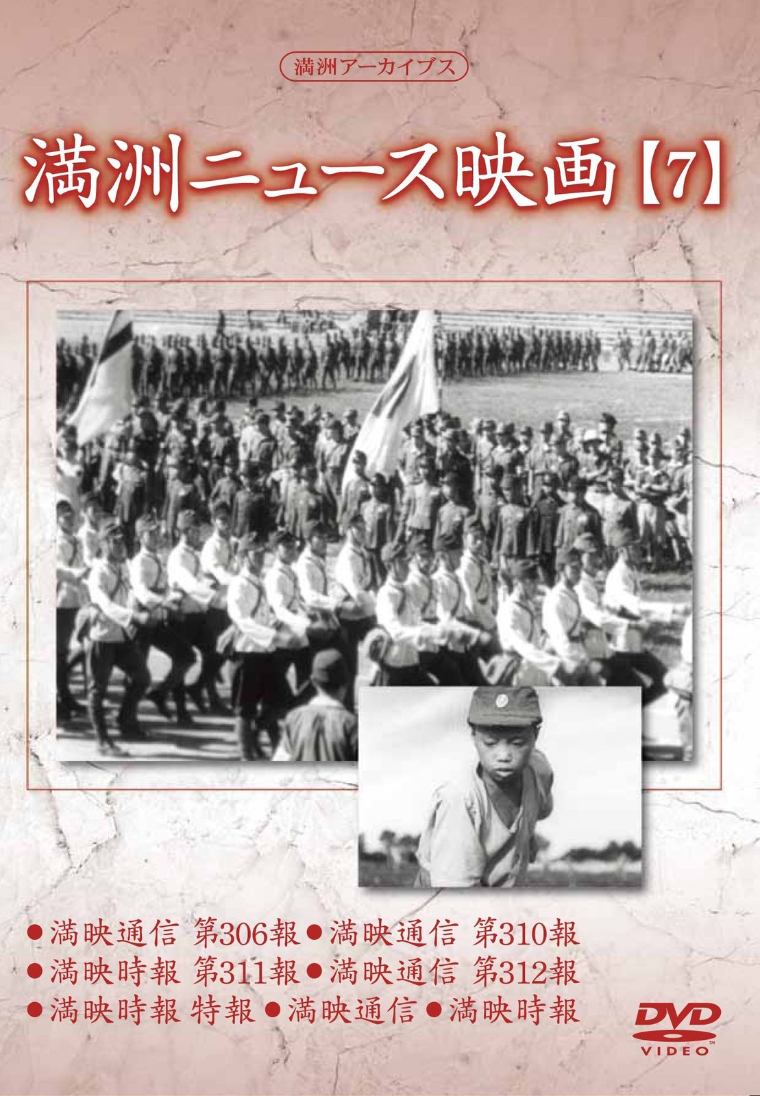 満州アーカイブス 満州ニュース映画 7 DVD 品
