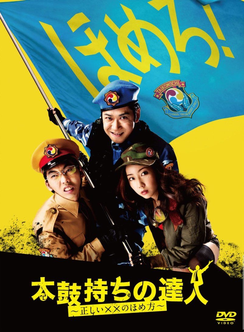 太鼓持ちの達人~正しい××のほめ方~ DVD-BOX 品