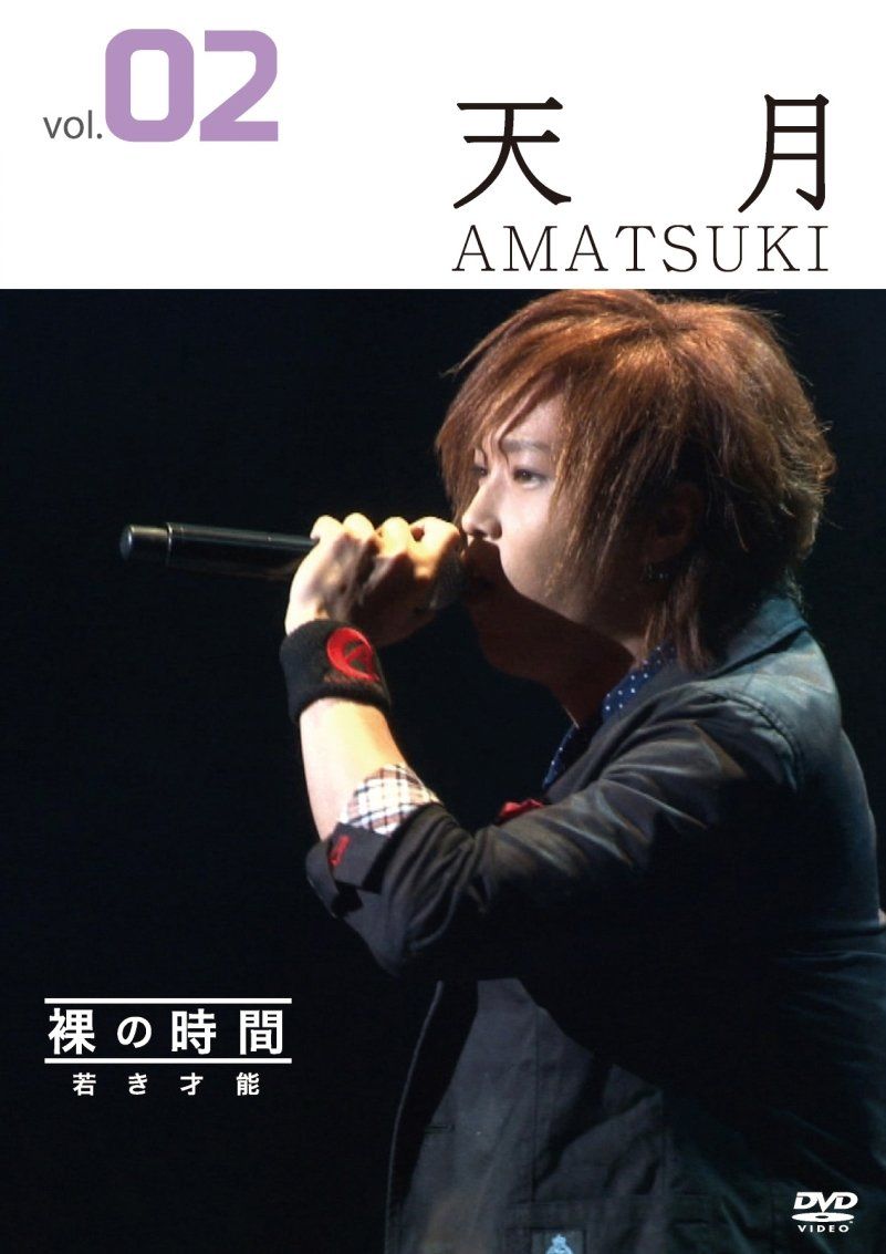 裸の時間~若き才能~ 歌手アーティスト 天月 DVD 品