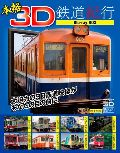 本格3 D鉄道紀行 Blu ray BOX 品