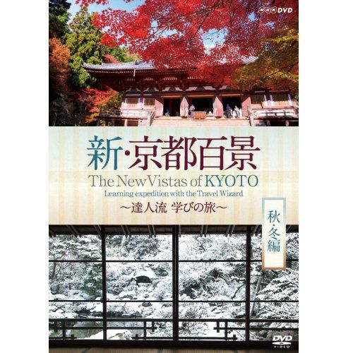 新 京都百景 ～達人流 学びの旅～ 秋 冬編～ DVD NHKスクエア 商品 品