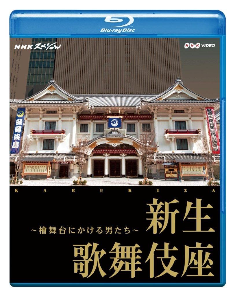 NHKスペシャル 新生 歌舞伎座 檜舞台にかける男たち Blu ray 品