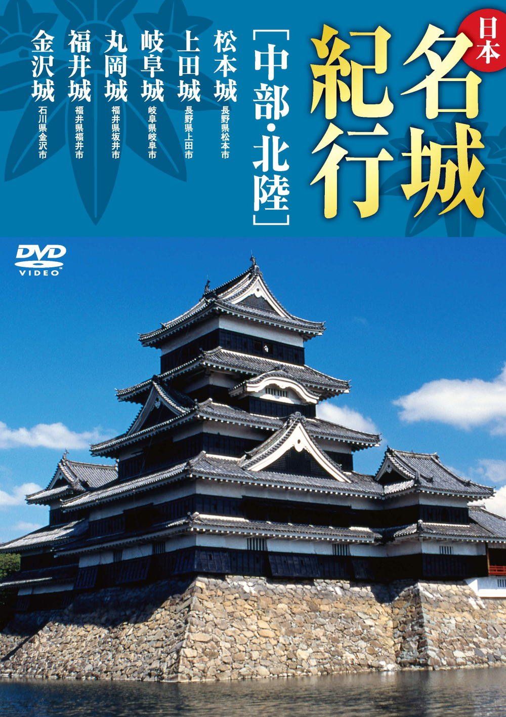 日本名城紀行 中部 北陸 松本城 上田城 岐阜城 丸岡城 福井城 金沢城