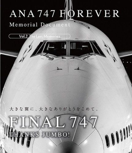ANA 747 FOREVER Memorial Document Vol 2 The Last Memories Blu ray 品
