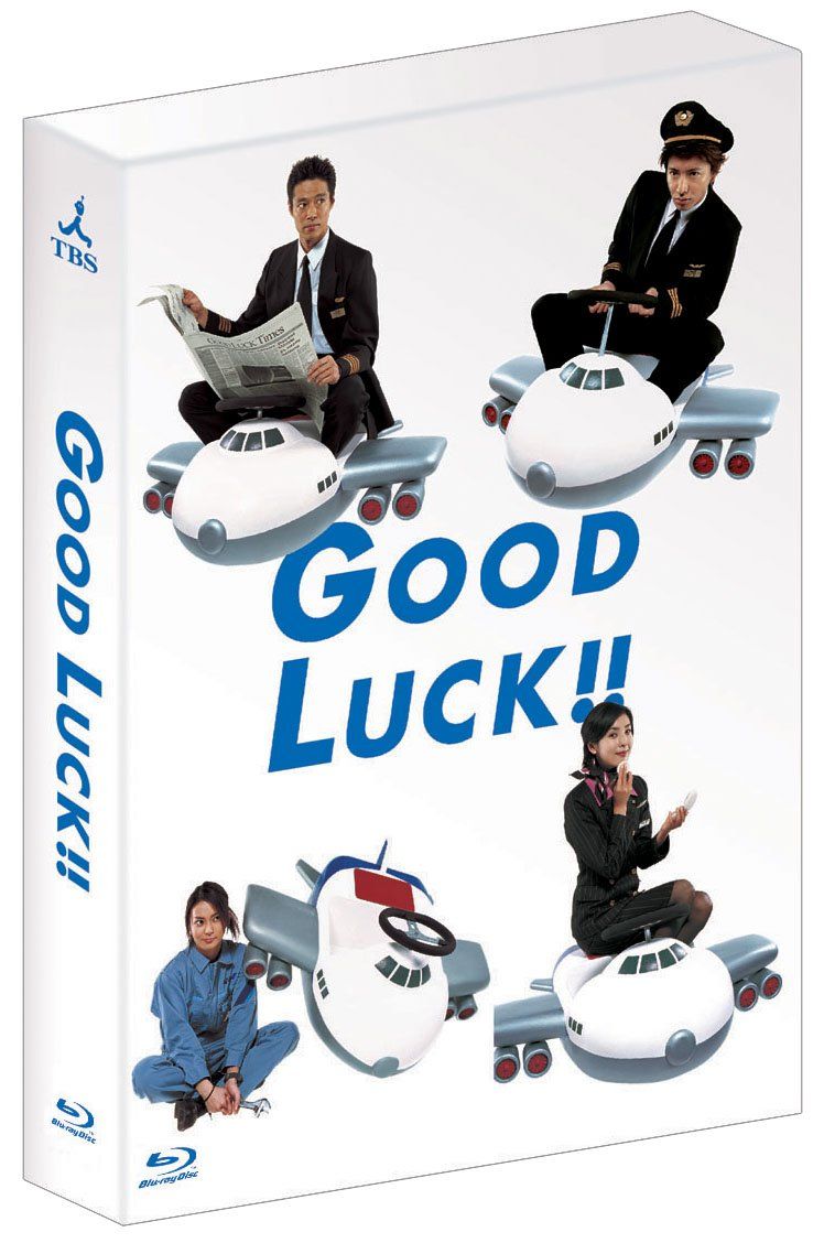 GOOD LUCK!! Blu ray BOX 組 品