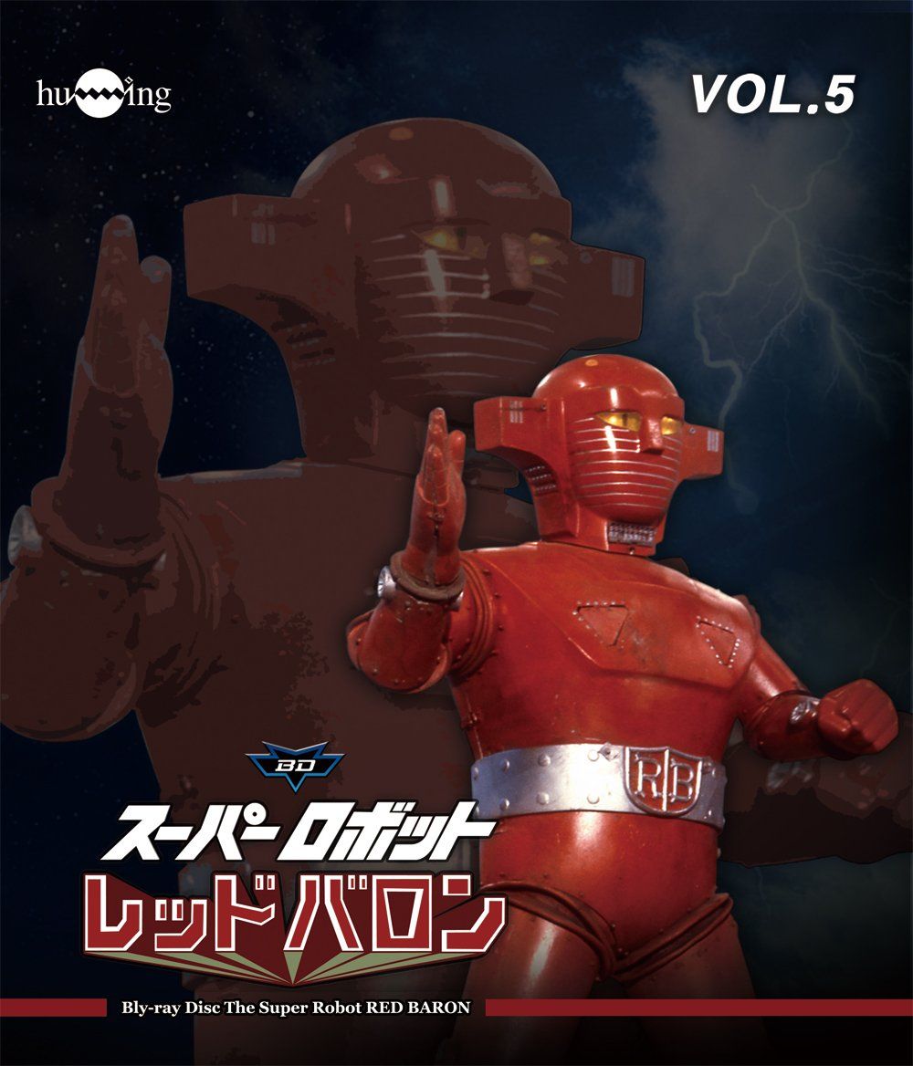 値下げ　スーパーロボット レッドバロン Blu-ray vol.1～5セット スーパーロボットレッドバロン Blu-ray vol.5(中古品) - メルカリ