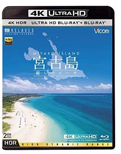 Ultra HD Blu-ray 4 K 宮古島 HDR ?癒しのビーチ? ブルー 品