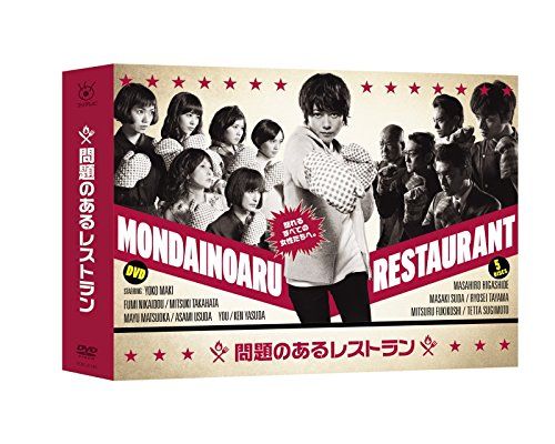 問題のあるレストラン DVD BOX 品