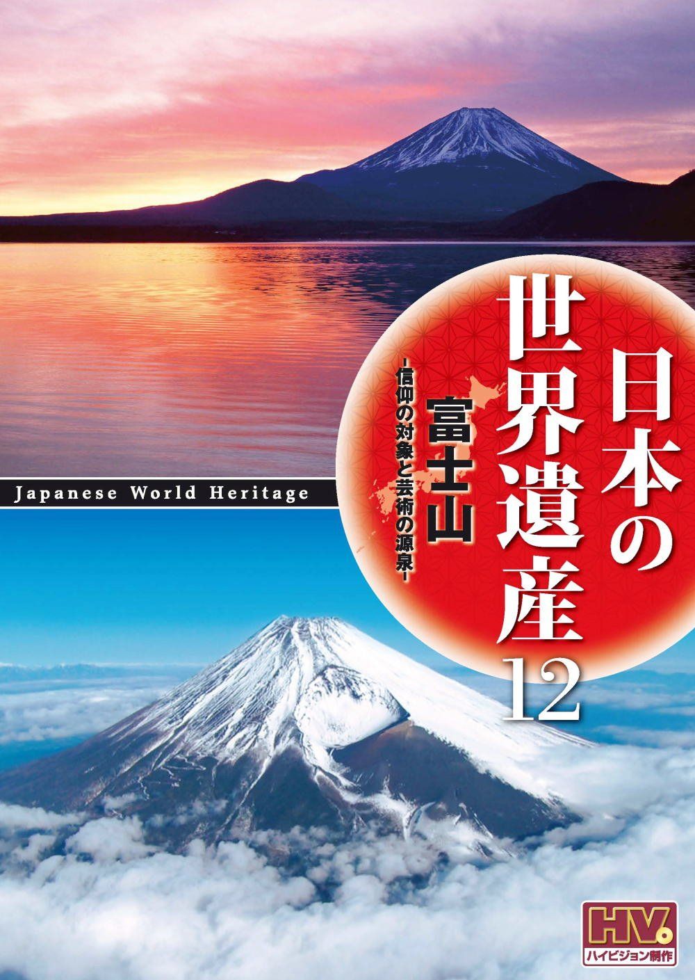 日本の世界遺産 12 富士山 信仰の対象と芸術の源泉 JHD-6012 [DVD