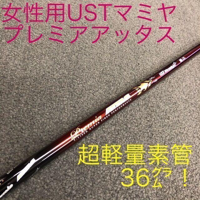 ドラコン日本一の技術で非力な女性でも飛ぶ 超軽量36 gで軽くして飛ばしたい貴女へ USTマミヤ ワークスゴルフ アッタス レディ シャフト