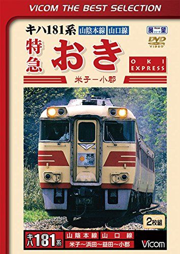 キハ181系 特急おき 米子～小郡 DVD 品