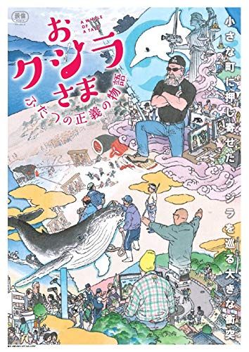 おクジラさま ふたつの正義の物語 DVD 品