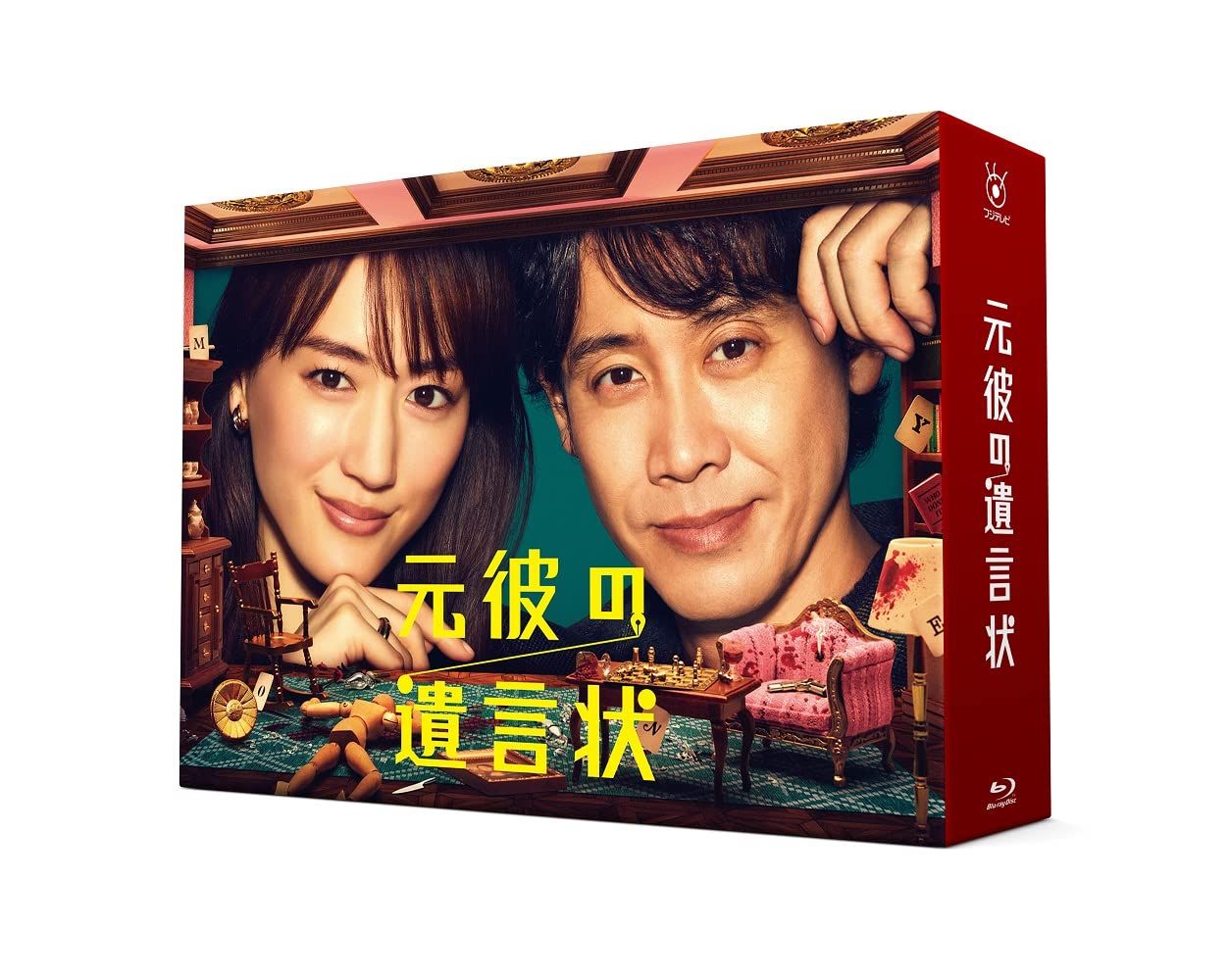 元彼の遺言状 Blu-ray-BOX 品