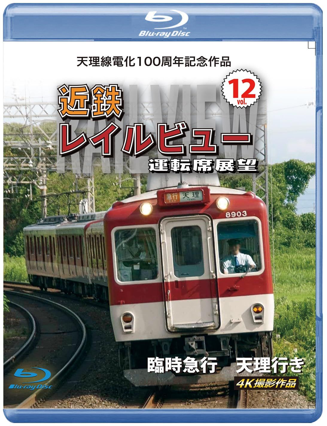 天理線電化100周年記念作品 近鉄 レイルビュー 運転席展望 Vol 12 ブル 品
