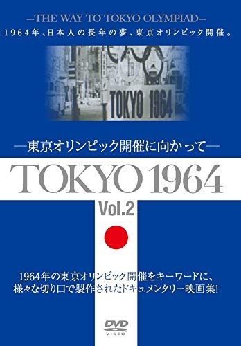TOKYO 1964-東京オリンピック開催に向かって-[Vol .2] [DVD](中古品