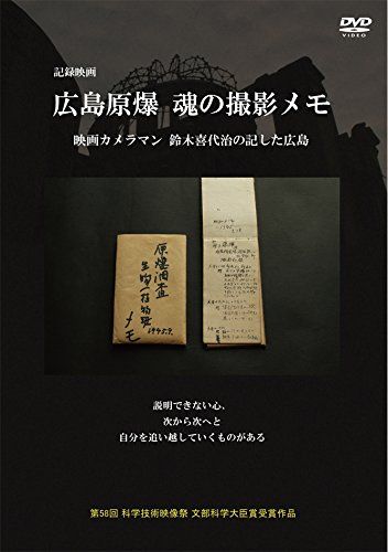 広島原爆 魂の撮影メモ 映画カメラマン鈴木喜代治の記した広島 DVD 品