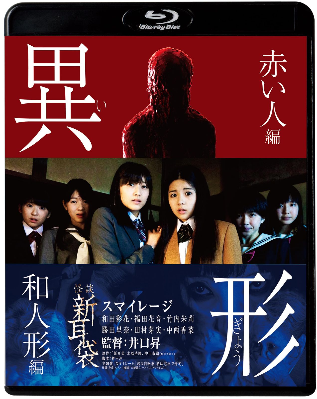 怪談新耳袋 異形 Blu-ray 品