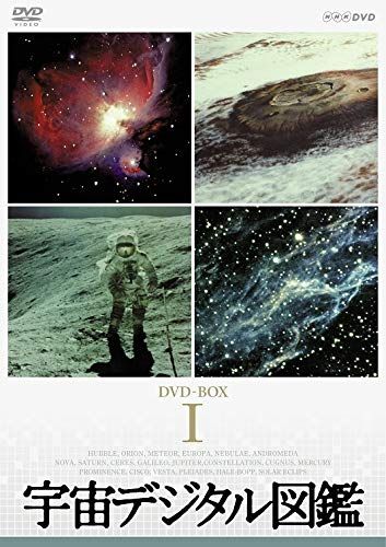 宇宙デジタル図鑑 DVD BOX 新価格 品