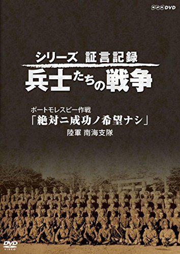 シリーズ証言記録 兵士たちの戦争　DVD BOX　第1期+2期（未開封） 810EET2lOtL.jpg