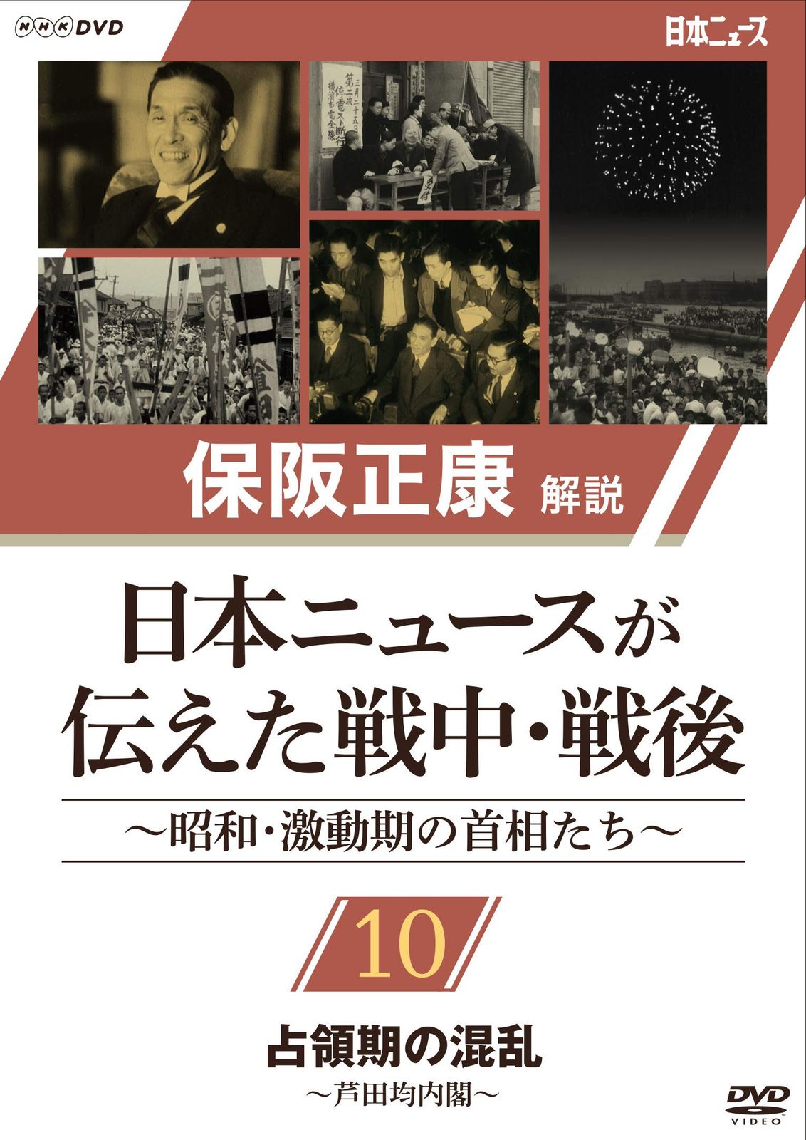 保阪正康解説 日本ニュースが伝えた戦中 戦後 ~昭和 激動期の首相たち~ 品
