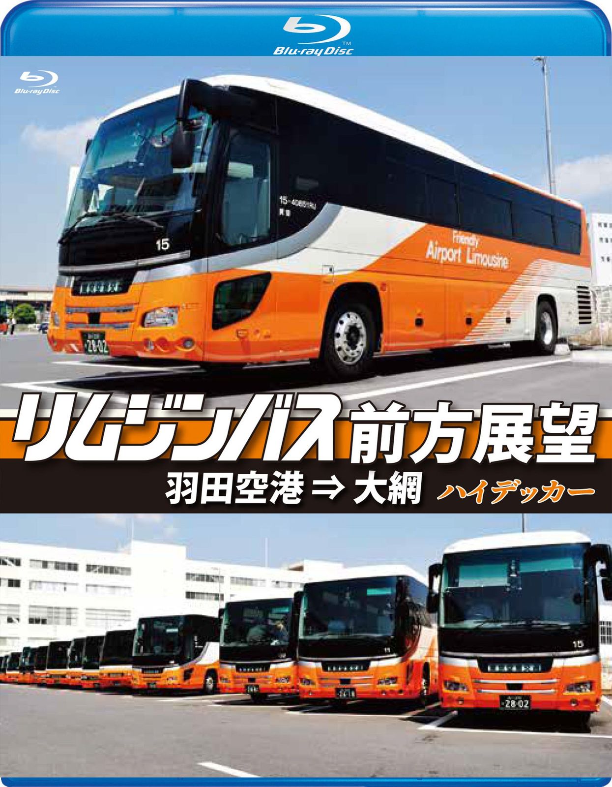 リムジンバス前方展望 ブルーレイ版 羽田空港 ⇒ 大網 ハイデッカー Blu 品