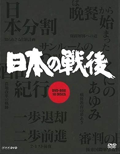 NHK特集 日本の戦後DVD BOX 新価格 品