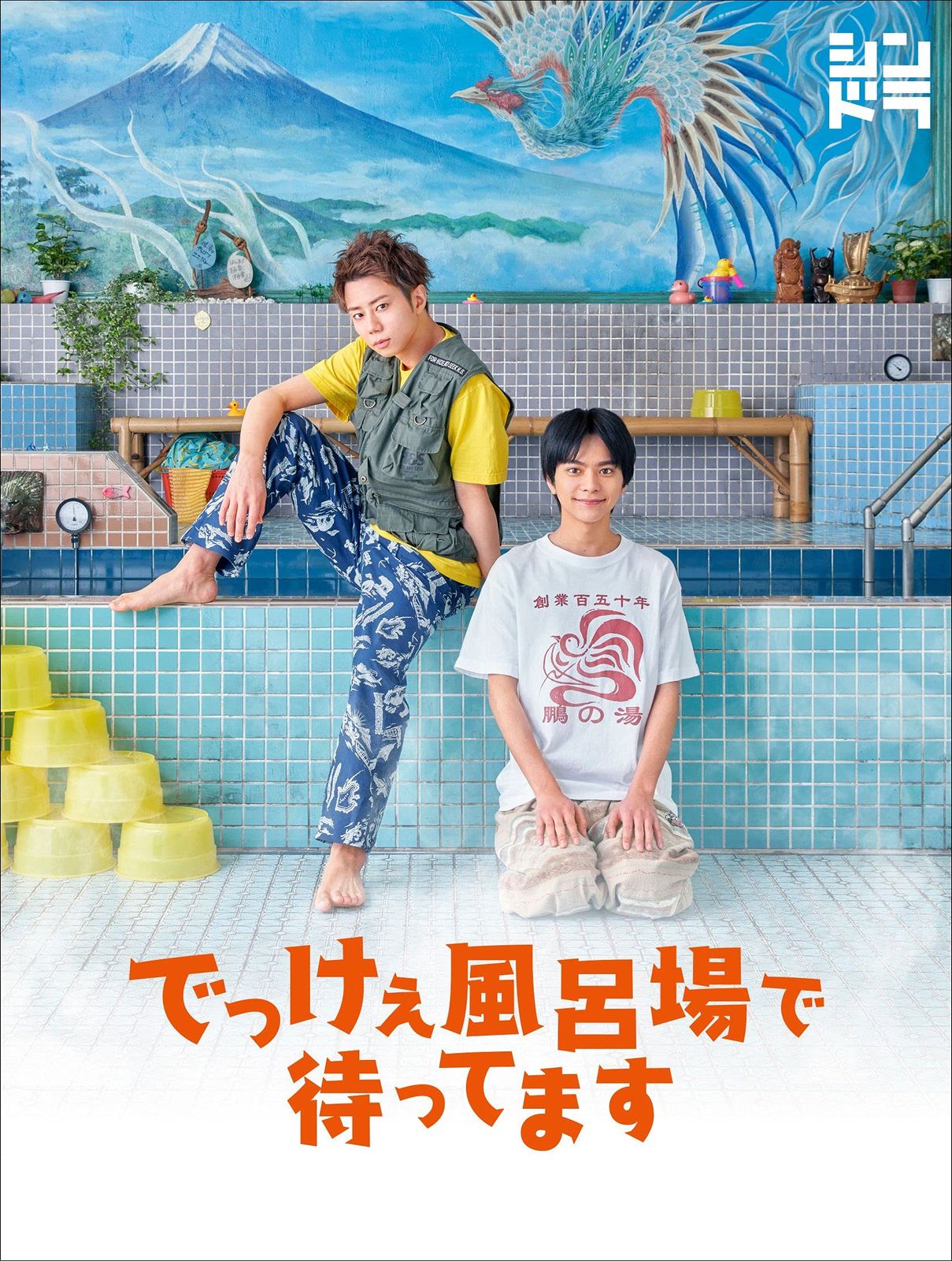 でっけぇ風呂場で待ってます Blu-ray BOX〈3枚組〉 でっけぇ風呂場で待ってます｜北山宏光 佐藤勝利｜Storm Labels