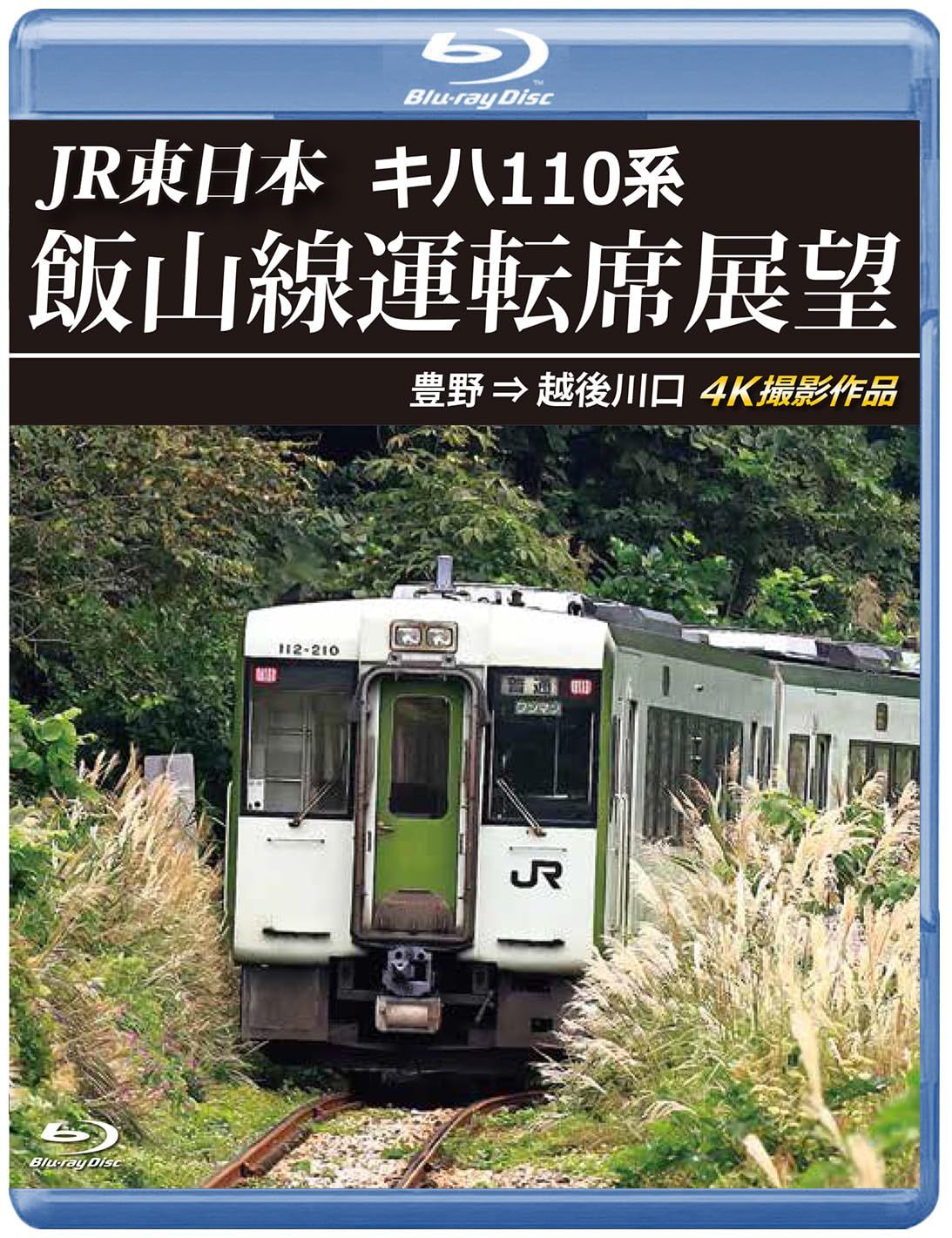 JR東日本 キハ110系 飯山線運転席展望 ブルーレイ版 豊野 ⇒ 越後川口 品