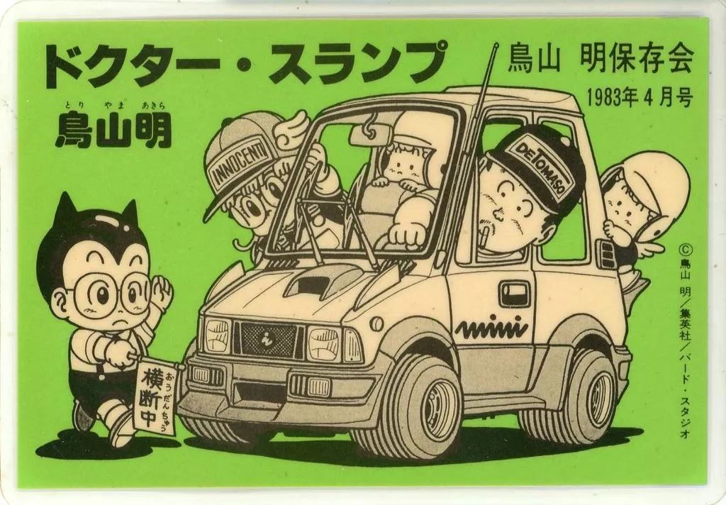 キャラカード 集合 1983年 号 ラミネートカード Dr スランプ 鳥山明保存会グッズ